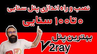 آموزش صفر تا صد پنل سنایی | نصب و راه اندازی پنل سنایی | بهترین پنل برای فروش v2ray