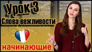 Французский для начинающих. Урок 3. Слова вежливости (Vika_vf Leçon 3) 0+