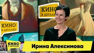 Ирина Апексимова | Кино в деталях 23.05.2023