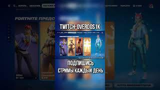 ОБЗОР МАГАЗИНА ОТ ДЕДЕ FORTNITE! #fortnite #фортнайт #скины #пропуск #vbucks