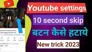 youtube 10 second skip setting। youtube 10 second skip problem। 10 second skip button kaise hataye।