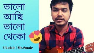 Valo achi valo theko | amar bhitoro bahire | ukulele tutorial easy | by Mr. Samir