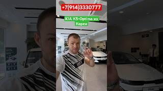 ‼️Цена KIA K5- Optima в Корее у официального Дилера ‼️ШОК цена‼️Отправка в Россию новых и с пробегом