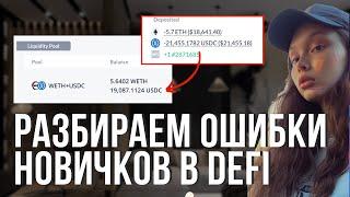 Не добавляй средства в DeFi, пока не посмотришь это видео!