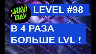 LEVEL 98. В 4 раза больше опыта!  Цена новых продуктов.  HAY DAY с Маринкой-Малинкой