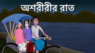 Ashoririr Raat - Bhuter Golpo | Scary Ricksaw puller | Horror Story | Bangla Animation | JAS
