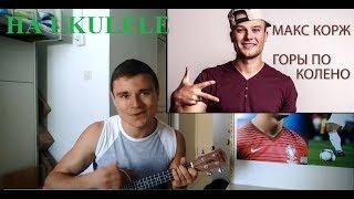 Макс Корж Горы по колено (ukulele/ Zhitkiy)