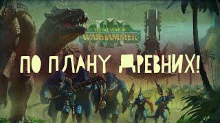 Людоящеры. Фракции Total War Warhammer 3