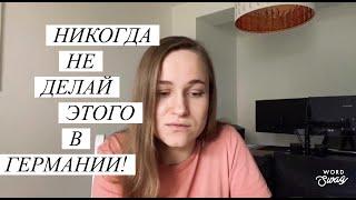 Этого нельзя делать в Германии! Мой опыт. Жизнь в Германии.