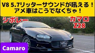 Z28はゆったり乗ってもカッ飛んでも応えてくれる楽しいアメ車！【シボレー カマロ Z28】