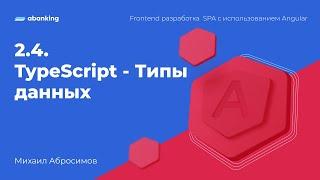 2.4. TypeScript - Типы данных