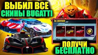 ПОЛУЧИ BUGATTI БЕСПЛАТНО! $200.000 UC на BUGATTI! ЗАБРАЛ ВСЕ СКИНЫ БУГАТТИ с ПРОПУСКОМ в PUBG MOBILE