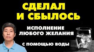 СДЕЛАЛ и СБЫЛОСЬ - МОЩНАЯ ТЕХНИКА ИСПОЛНЕНИЯ ЖЕЛАНИЙ с помощью воды!