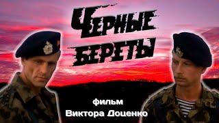 Фильм "Чёрные береты" - Премьера к Юбилею: ч. 2/На сегодня 38 тыс. просмотров!/