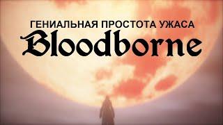 Гениальная Простота Ужаса Bloodborne