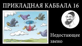 Прикладная Каббала: 16. Недостающее звено