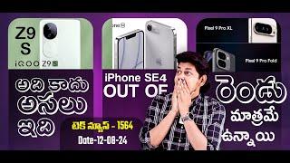 Telugu Tech News 1564: POCO Pad india, iQOO Z9s New design, Realme P2 Pro, iPhone SE 4 officially