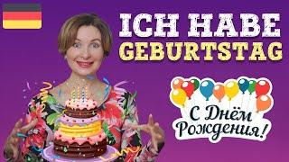 Мой день рожденья. Тема Geburtstag на немецком.