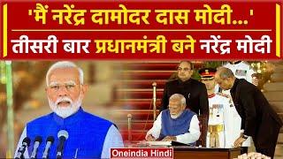 PM Modi Oath Ceremony: Narendra Modi तीसरी बार बने भारत के प्रधानमंत्री | वनइंडिया हिंदी