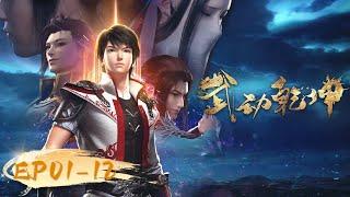 ENG SUB | Martial Universe EP 01 - 12 Full Version | Yuewen Animation