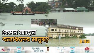পানিতে তলিয়েছে বাড়ি, ভাসিয়েছে সর্বস্ব | Sylhet Flood | Sunamganj | Flash Flood | Ekhon TV
