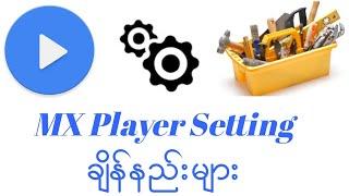 MX Player Setting ချိန်နည်းများ