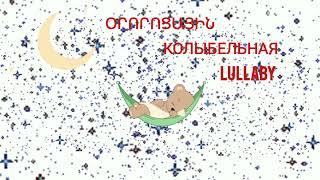 Օրորոցային/ Колыбельная/ Lullaby