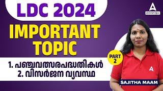 LDC 2024 | IMPORTANT TOPIC | SAJITHA | ADDA247 MALAYALAM