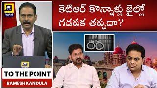 To The Point : కెటిఆర్ కొన్నాళ్లు జైల్లో గడపక తప్పదా? | KTR VS Cm Revanth Reddy | Swatantra  News