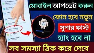 Software Update kivabe korbo | আপনার মোবাইল কিভাবে Update করবেন | How to Update mobile