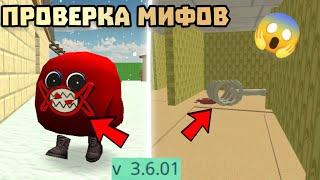  ПРОВЕРКА МИФОВ В ЧИКЕН ГАН 3.6.01! Chicken gun ПРОВЕРКА МИФОВ 