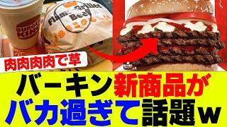 【衝撃】バーガーキングさん、新商品【ザ・ワンパウンダー】がヤバ過ぎて話題にｗ【バーキン、ハンバーガー】