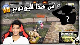 يوتوبر سعودي استهزء بي وإجاه الرد القاسي  | PUBG MOBILE