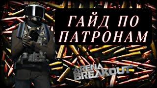 ГАЙД ПО ПАТРОНАМ ДЛЯ НОВИЧКОВ(ARENA BREAKOUT)