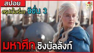 วิวาห์สีแดง [สปอยซีรี่ย์ มหาศึกชิงบัลลังก์ Game of Thrones ซีซั่น3]