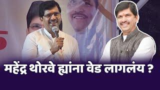 आमदार महेंद्र थोरवे ह्यांना वेड लागलंय ? | MLA Mahendra Thorve Shivsena