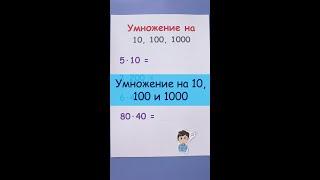 Умножение на 10, 100, 1000. Как умножать числа?