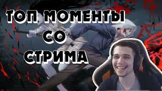 ТОП МОМЕНТЫ СО СТРИМА #6 | DEAD BY DAYLIGHT