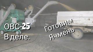 Готовим Ячмень на посев. ОВС 25 в деле.