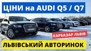 СВІЖІ ЦІНИ НА AUDI Q5 - Q7 // ЛЬВІВСЬКИЙ АВТОРИНОК // 5.01.25р #колоритмоторс #audiq5 #карбазар #q7