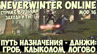 Путь Назначения - Данжи: Гроб, Клыколом, Логово | Neverwinter Online