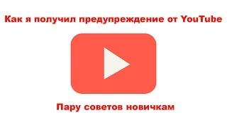 Как я получил предупреждение от YouTube. Пару советов новичкам