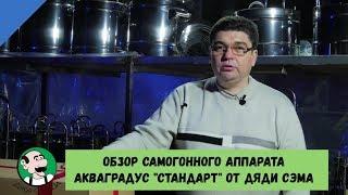 Распаковка и обзор самогонного аппарата АкваГрадус "Стандарт" от Дядя Сэм