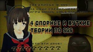 ЗА ТОБОЙ СЛЕДЯТ ЧЕРЕЗ SGS ️‍️|| теории по school girls simulator || страшно, сгс, ручная утка