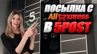 ДОСТАВКА В 5POST | Как получить посылки с Aliexpress в Пятëрочке