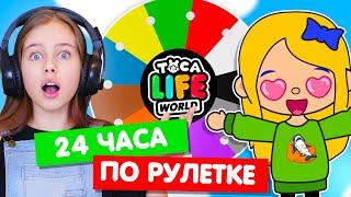 24 часа ЖИВУ ПО РУЛЕТКЕ в Тока Бока  Toka Life world челлендж