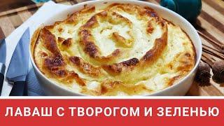 Лаваш с творогом и зеленью. Быстрый и вкусный пирог. Рукодельный Vlog