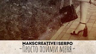 SERPO, MaksCreative - Просто пойми меня / ПРЕМЬЕРА ТРЕКА!!! 2023