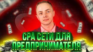 CPA СЕТИ ДЛЯ ПРЕДПРИНИМАТЕЛЯ | Александр АЗАР