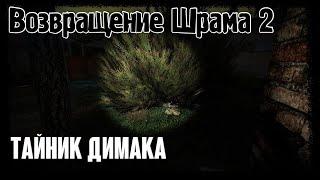 S.T.A.L.K.E.R. - Возвращение Шрама 2  Тайник Димака в Баре (Местонахождение)